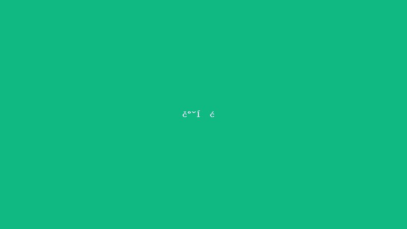 谢博文